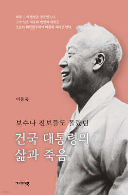 건국 대통령과 삶과 죽음