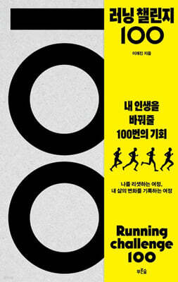 러닝 챌린지 100