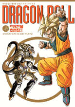 드래곤볼 초전집 3