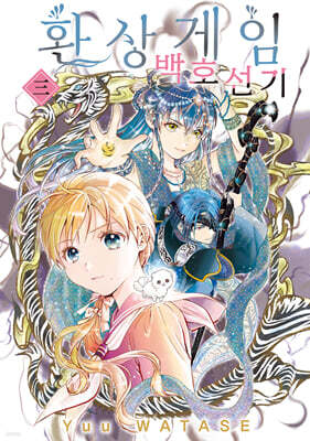 환상게임 백호선기 3