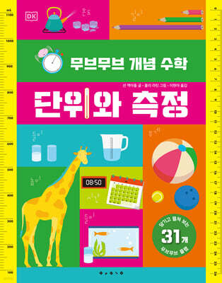 무브무브 개념 수학 단위와 측정