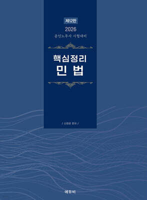 2026 핵심정리 민법