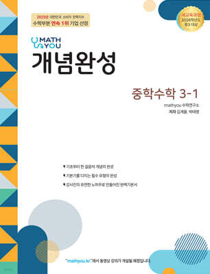 매쓰유 개념완성 중학수학 3-1 (2027년)