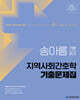 2026 송아름 기분최고 지역사회간호학 기출문제집