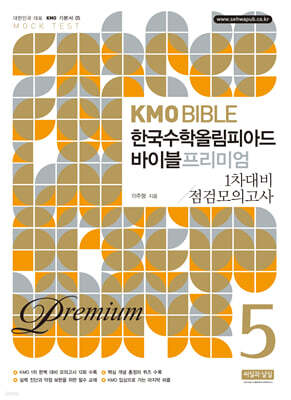 KMO BIBLE 한국수학올림피아드 바이블 프리미엄 5 1차대비 점검모의고사