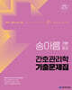 2026 송아름 기분최고 간호관리학 기출문제집
