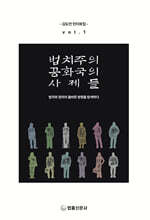 법치주의 공화국의 사제들 vol.1