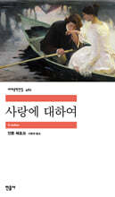 [대여] 사랑에 대하여
