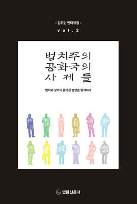 법치주의 공화국의 사제들 vol.2