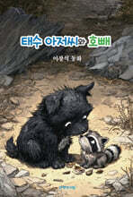 태수 아저씨와 호빼
