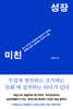 미친 성장