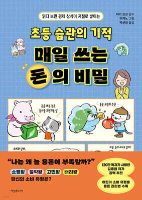 초등 습관의 기적 매일 쓰는 돈의 비밀