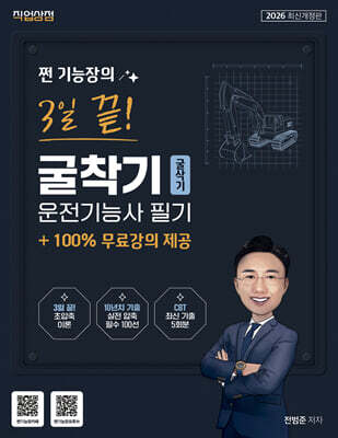 2026 쩐 기능장의 3일끝! 굴착기(굴삭기)운전기능사 필기