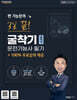 2026 쩐 기능장의 3일끝! 굴착기(굴삭기)운전기능사 필기