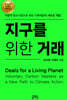 지구를 위한 거래