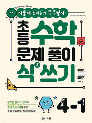 초등 수학 문제 풀이 식(式) 쓰기 4-1