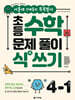 초등 수학 문제 풀이 식(式) 쓰기 4-1