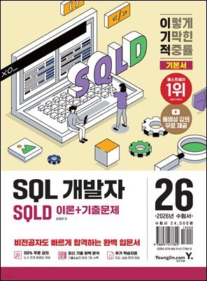 2026 이기적 SQLD SQL 개발자 이론+기출문제