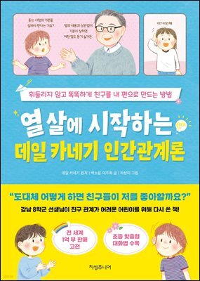 열 살에 시작하는 데일 카네기 인간관계론