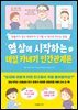 열 살에 시작하는 데일 카네기 인간관계론