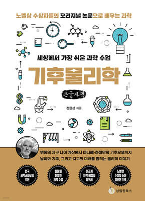 세상에서 가장 쉬운 과학 수업 : 기후물리학 (큰글자책)