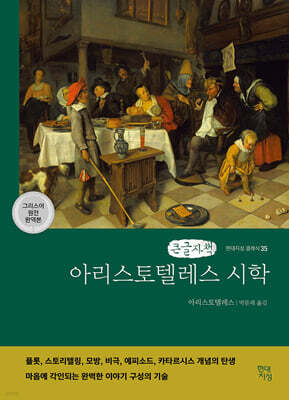 아리스토텔레스 시학 (큰글자책)