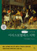 아리스토텔레스 시학 (큰글자책)
