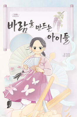 바람을 만드는 아이들