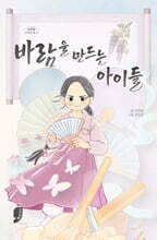 바람을 만드는 아이들