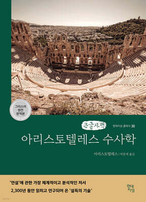 아리스토텔레스 수사학 (큰글자책)