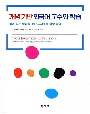 개념 기반 외국어 교수와 학습