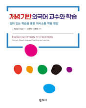 개념 기반 외국어 교수와 학습