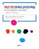 개념 기반 외국어 교수와 학습
