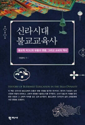 신라시대 불교교육사