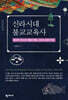 신라시대 불교교육사