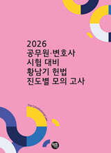 2026 황남기 헌법 진도별 모의고사
