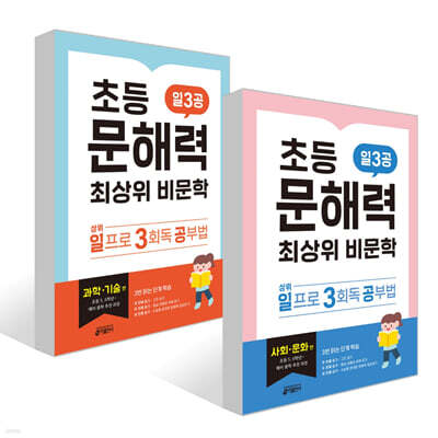 초등 문해력 최상위 비문학 일3공 세트