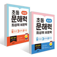 초등 문해력 최상위 비문학 일3공 세트