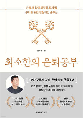 최소한의 은퇴공부