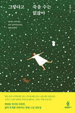 그렇다고 죽을 수는 없잖아