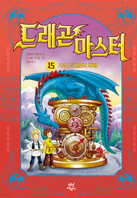 드래곤 마스터 15 타임 드래곤의 미래