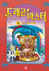 드래곤 마스터 15 타임 드래곤의 미래