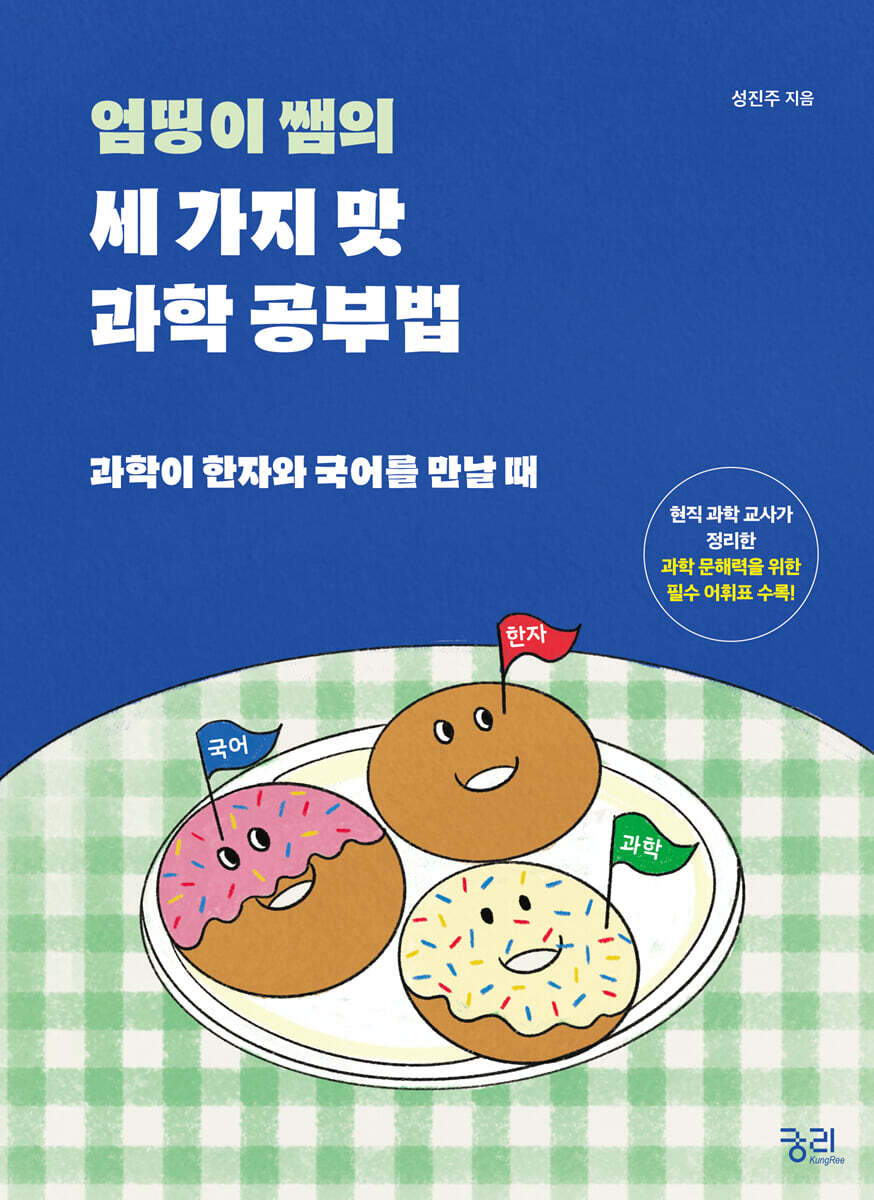 엄띵이 쌤의 세 가지 맛 과학 공부법