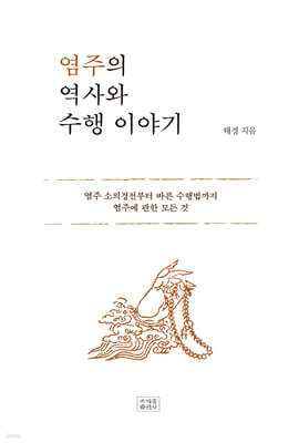 염주의 역사와 수행 이야기