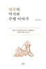 염주의 역사와 수행 이야기