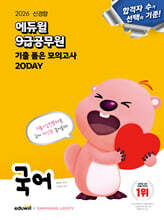 2026 에듀윌 9급공무원 기출 품은 모의고사 국어