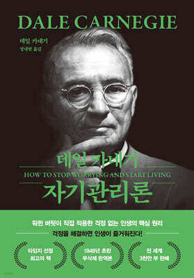 데일 카네기 자기관리론 (문고판, 무선 에디션)