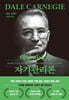 데일 카네기 자기관리론 (문고판, 무선 에디션)