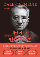 데일 카네기 인간관계론 (문고판, 무선 에디션)