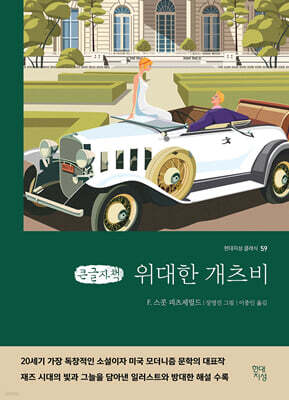 위대한 개츠비 (큰글자책)